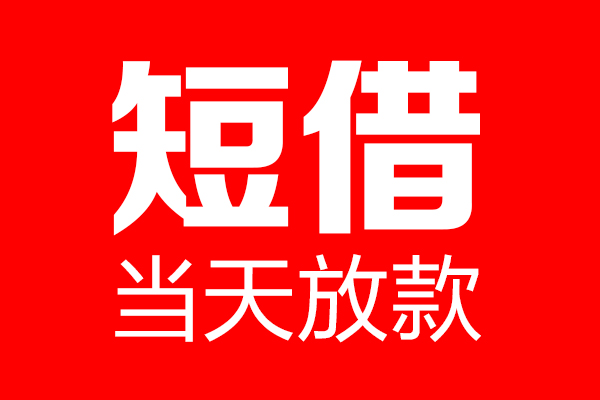 北京12民间短期私借借款-北京12哪里可以借私借-北京12私人借贷私借