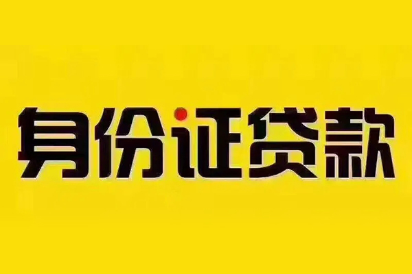 北京12小额信用贷款-北京12私人身份证借私借-北京12民间借贷