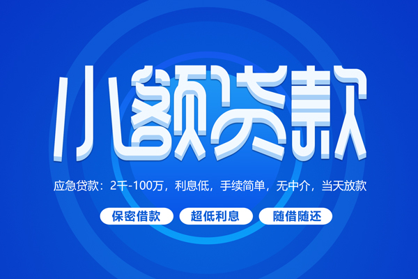 北京12私人借钱当天拿钱-北京12民间短期水钱借款-北京12贷款私借空放