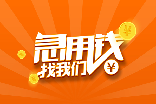 北京12靠谱个人借钱-北京12地区短借-北京12私借空放